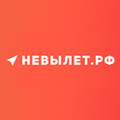 Логотип Невылет.рф